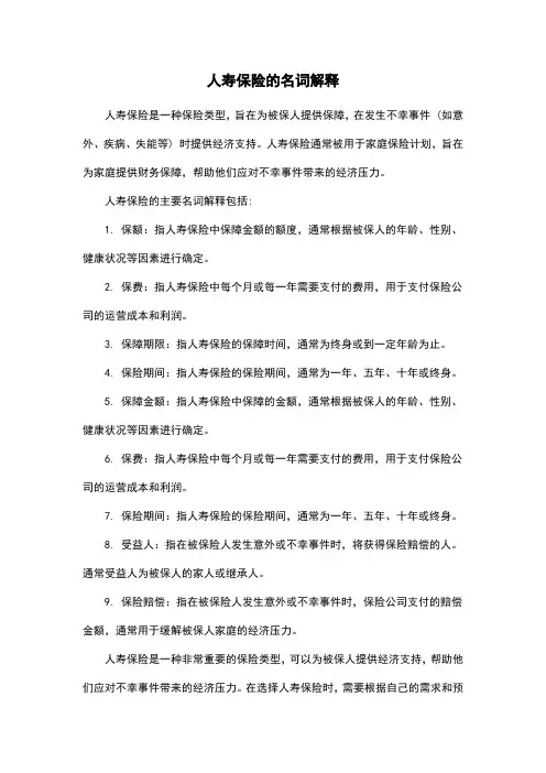 人寿保险的名词解释