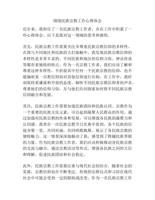 围绕民族宗教工作心得体会