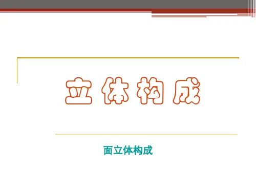 立体构成-面立体
