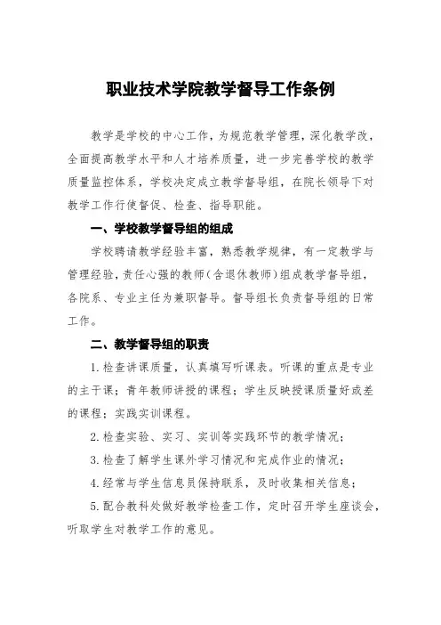 职业技术学院教学督导工作条例