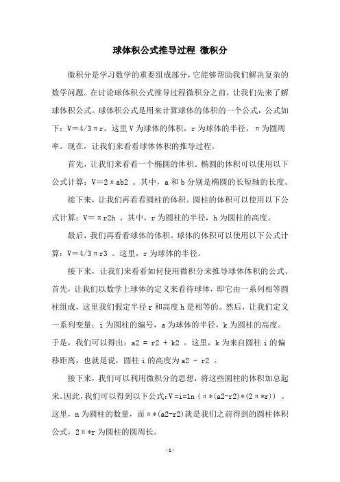 球体积公式推导过程 微积分