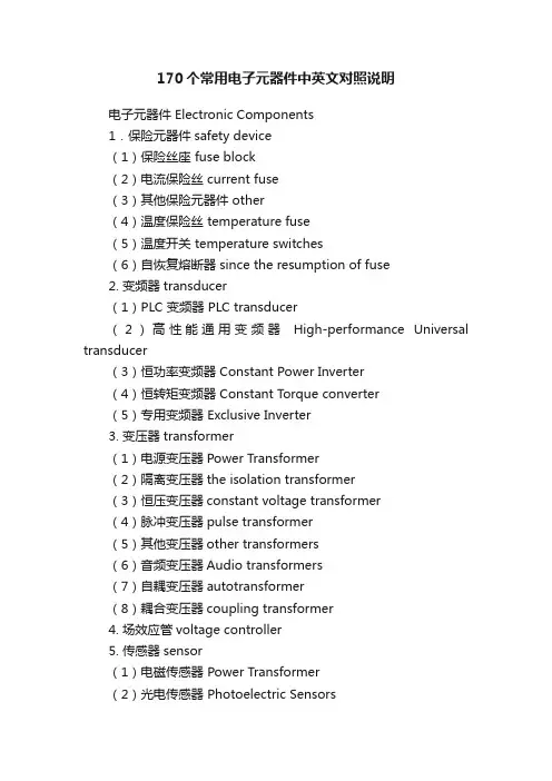 170个常用电子元器件中英文对照说明