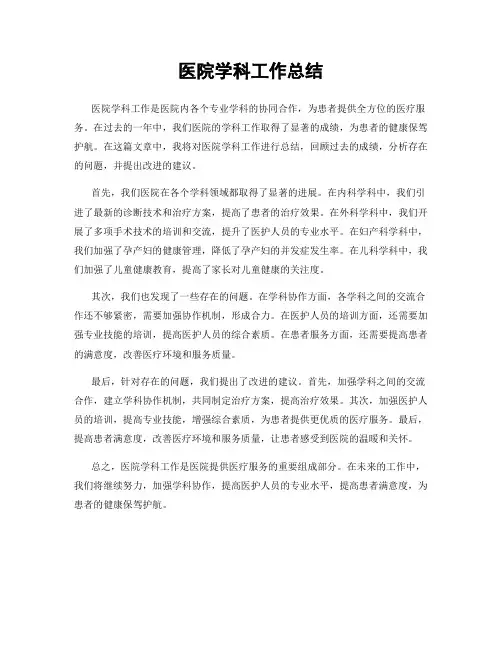 医院学科工作总结