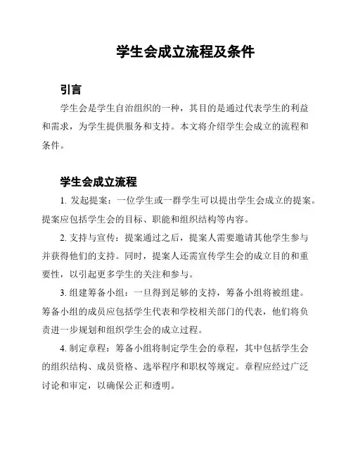 学生会成立流程及条件