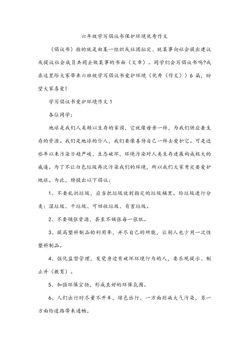 六年级学写倡议书保护环境优秀作文