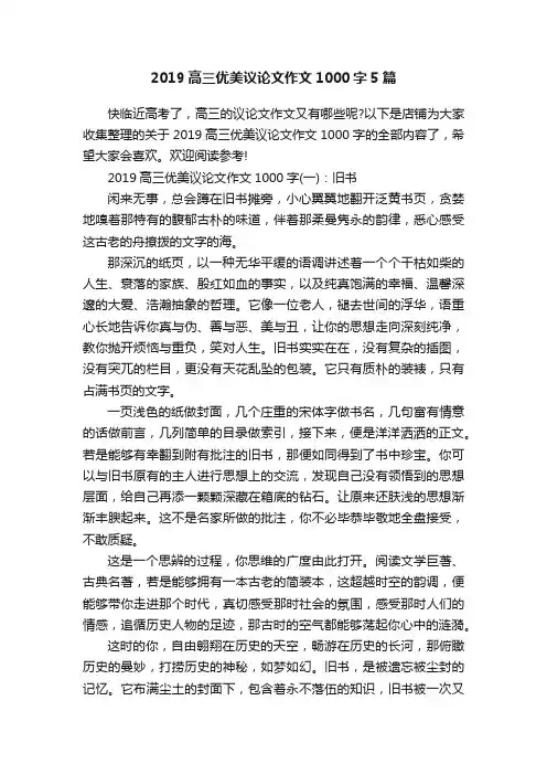 2019高三优美议论文作文1000字5篇
