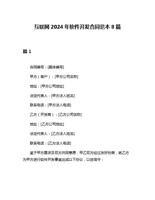 互联网2024年软件开发合同范本8篇