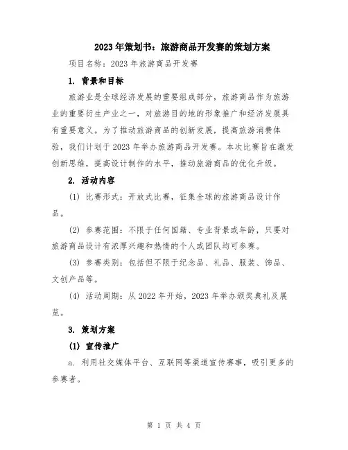 2023年策划书：旅游商品开发赛的策划方案