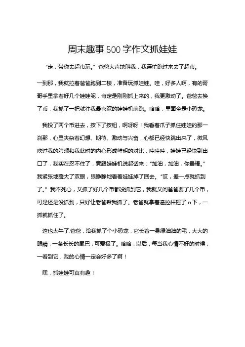 周末趣事500字作文抓娃娃
