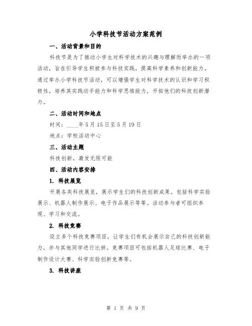 小学科技节活动方案范例（三篇）