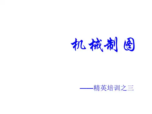 机械制图培训讲义PPT课件( 39页)