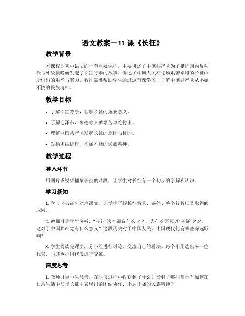 语文教案-11课《长征》