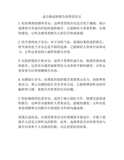 适合做述职报告的背景音乐