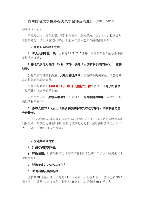 西南财经大学校外各类奖学金评选的通知(2015-2016)