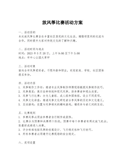 放风筝比赛活动方案