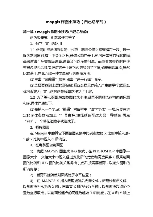 mapgis作图小技巧（自己总结的）