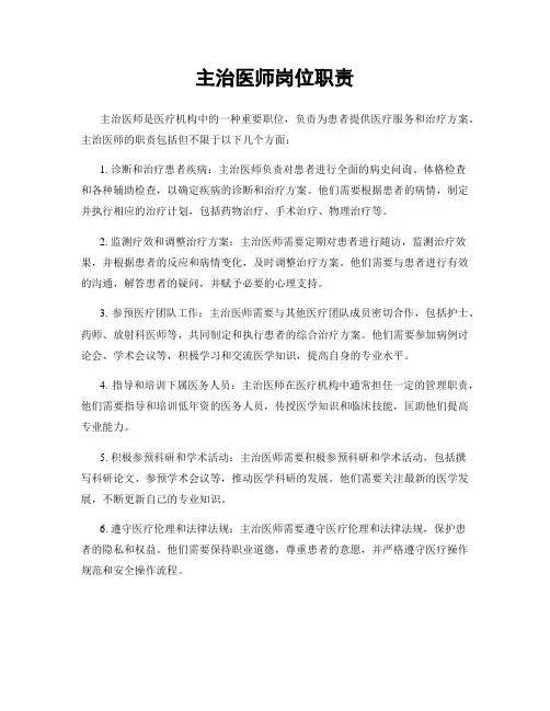 主治医师岗位职责