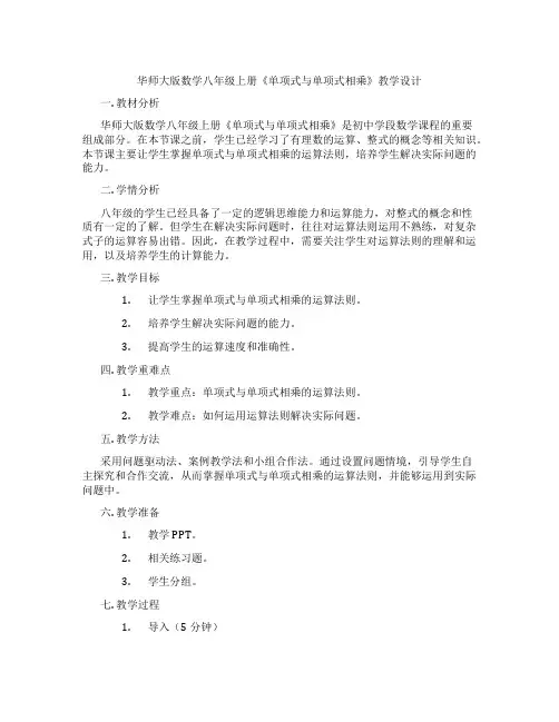 华师大版数学八年级上册《单项式与单项式相乘》教学设计