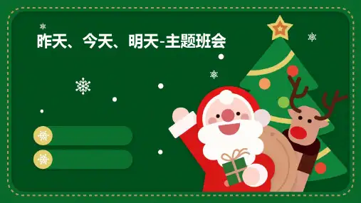 昨天、今天、明天-主题班会