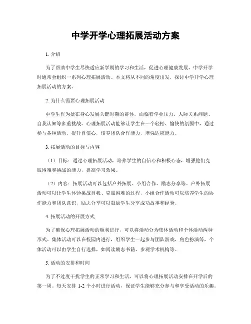 中学开学心理拓展活动方案