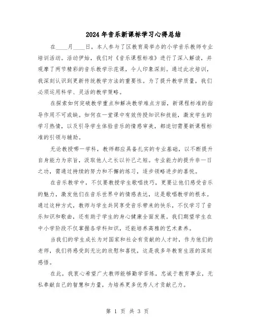 2024年音乐新课标学习心得总结（二篇）
