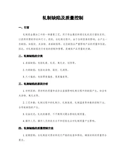 轧制缺陷及质量控制