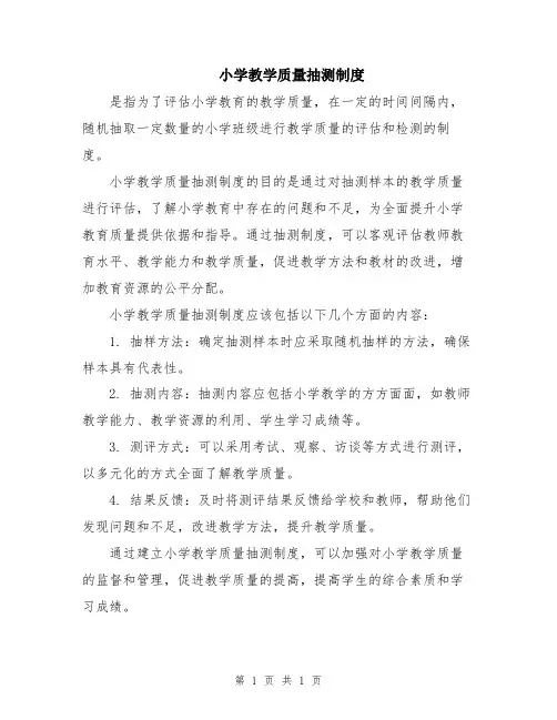 小学教学质量抽测制度
