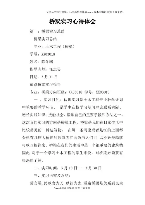 桥梁实习心得体会