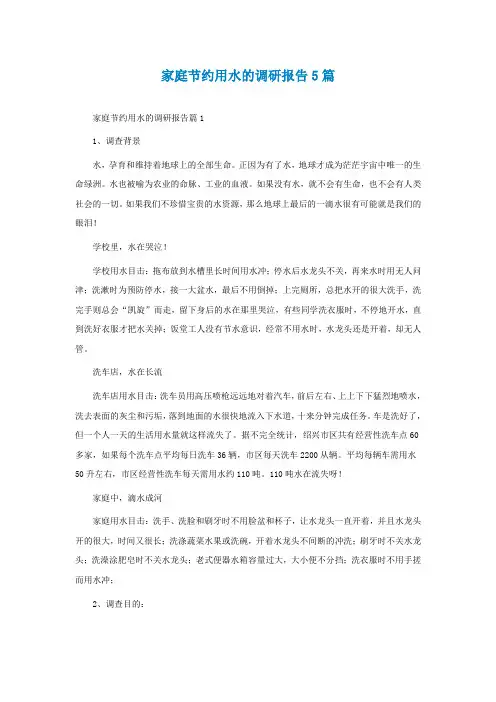 家庭节约用水的调研报告5篇