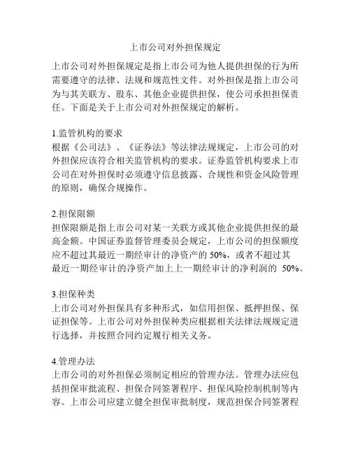 上市公司对外担保规定
