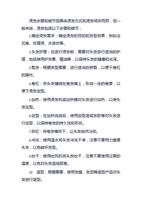 烫发步骤和细节