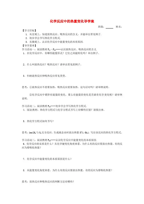 江苏省赣榆县海头高级中学高中化学 2.2化学反应中的热量导学案(无答案)苏教版必修2