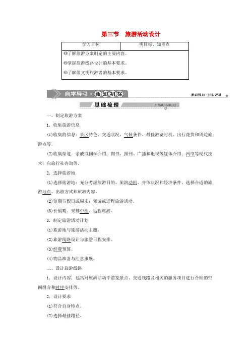 高中地理 第二单元 旅游景观欣赏与旅游活动设计 第三节 旅游活动设计学案 鲁教版选修3-鲁教版高二选