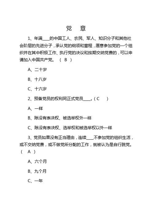 2016预备党员考试试题党章(空白50)