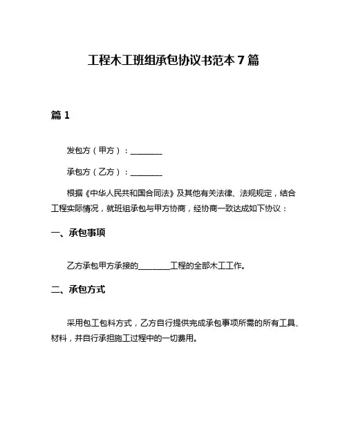 工程木工班组承包协议书范本7篇