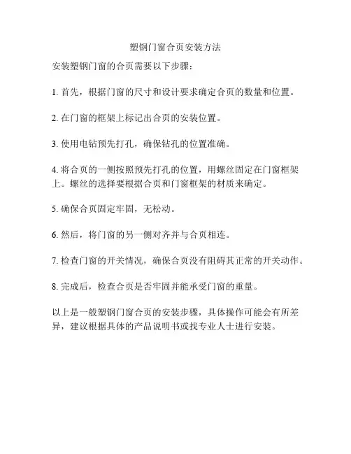 塑钢门窗合页安装方法