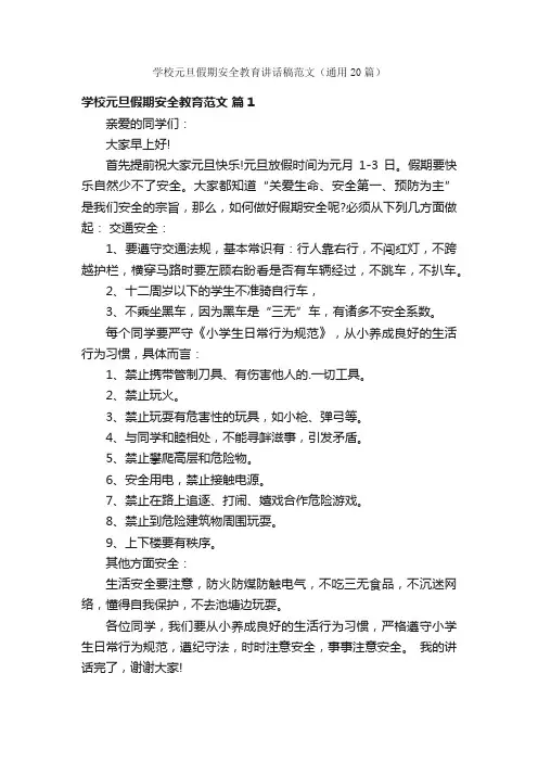 学校元旦假期安全教育讲话稿范文（通用20篇）