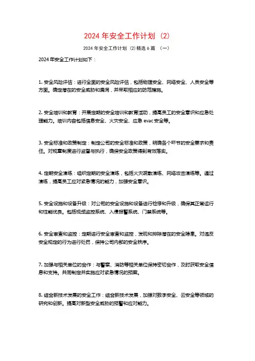 2024年安全工作计划6篇