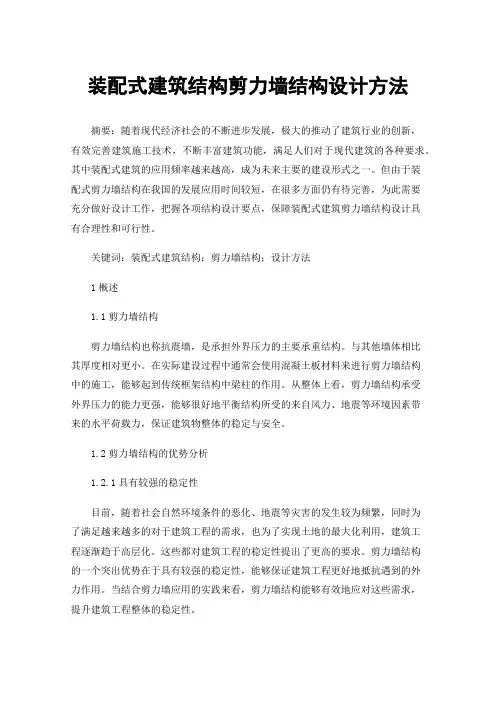 装配式建筑结构剪力墙结构设计方法