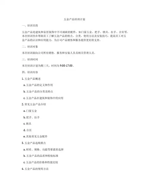五金产品培训计划