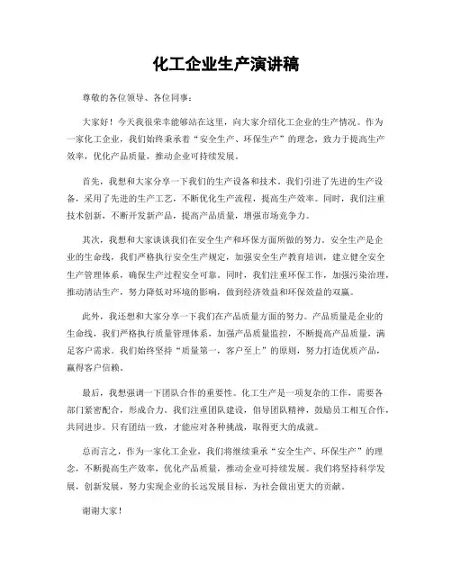 化工企业生产演讲稿