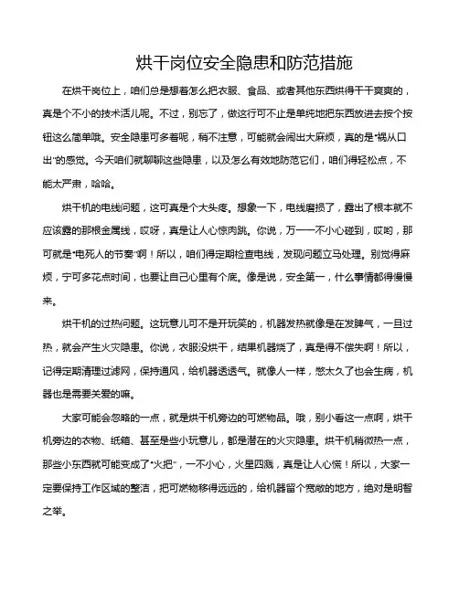 烘干岗位安全隐患和防范措施