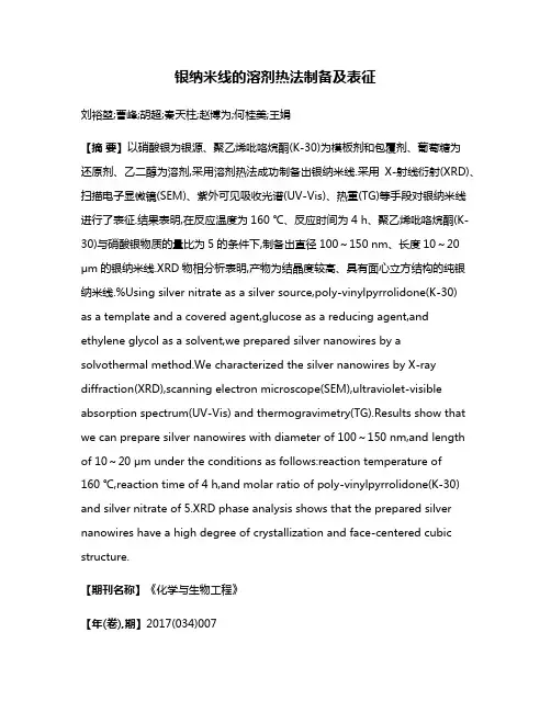 银纳米线的溶剂热法制备及表征