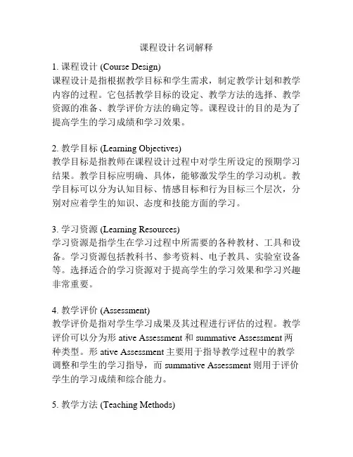 课程设计名词解释