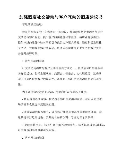 加强酒店社交活动与客户互动的酒店建议书
