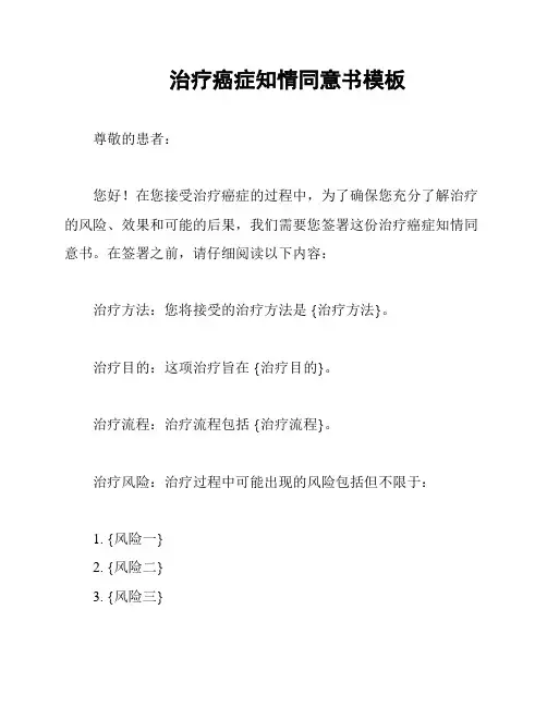 治疗癌症知情同意书模板