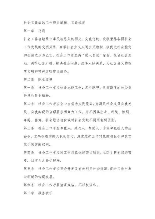 社会工作者的工作职业道德行为规范