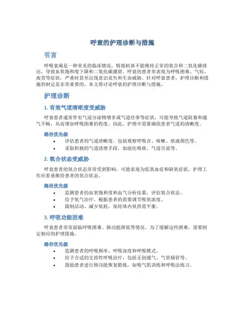 呼衰的护理诊断与措施