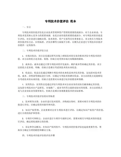 专利技术价值评估 范本