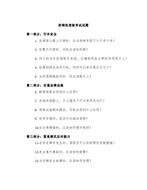 防御性驾驶考试试题